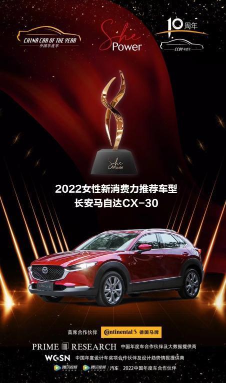 CX-30荣获年度-女性新消费力推荐车型