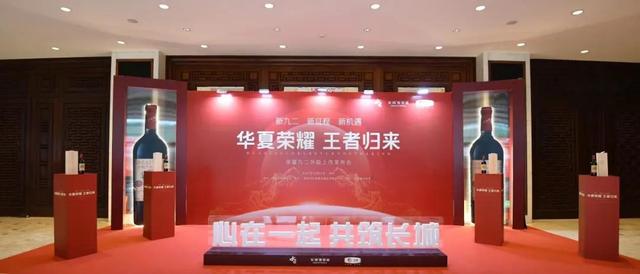 书写新时代国产红酒经典华夏九二发布会在深圳举行