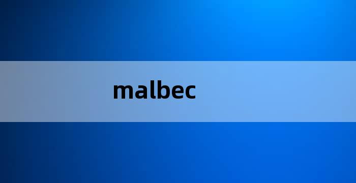 malbec,malbec红酒价格表2017